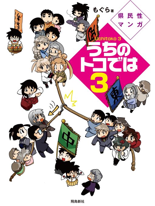 Title details for 県民性マンガうちのトコでは３ by もぐら - Available